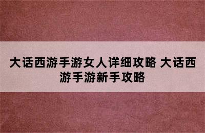 大话西游手游女人详细攻略 大话西游手游新手攻略